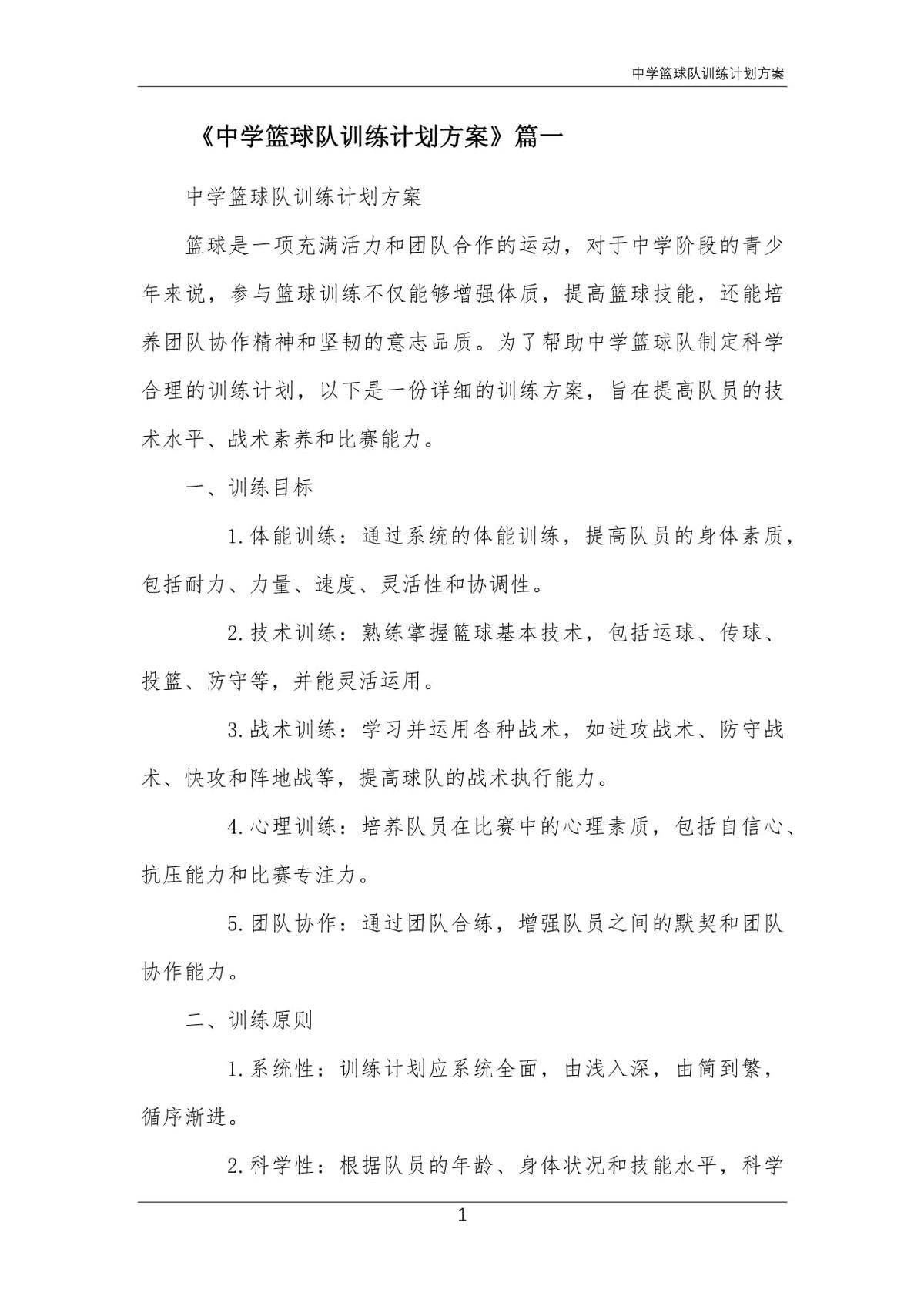 初中篮球队训练计划安排